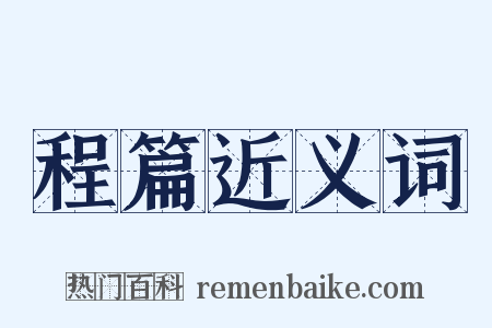 程篇近义词是什么意思的图片